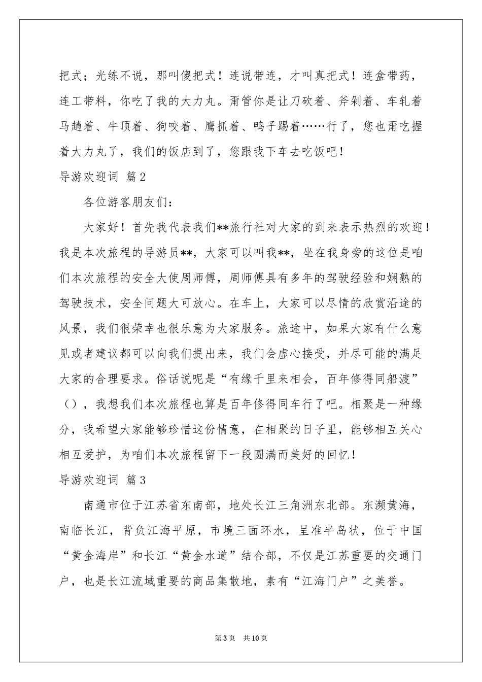 关于导游欢迎词集合七篇_第3页