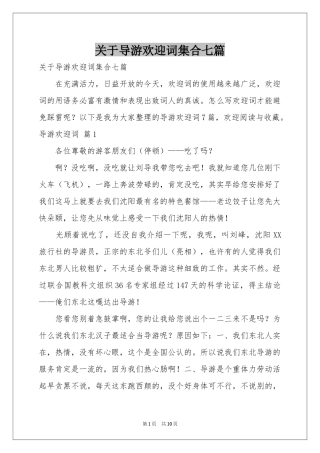 关于导游欢迎词集合七篇