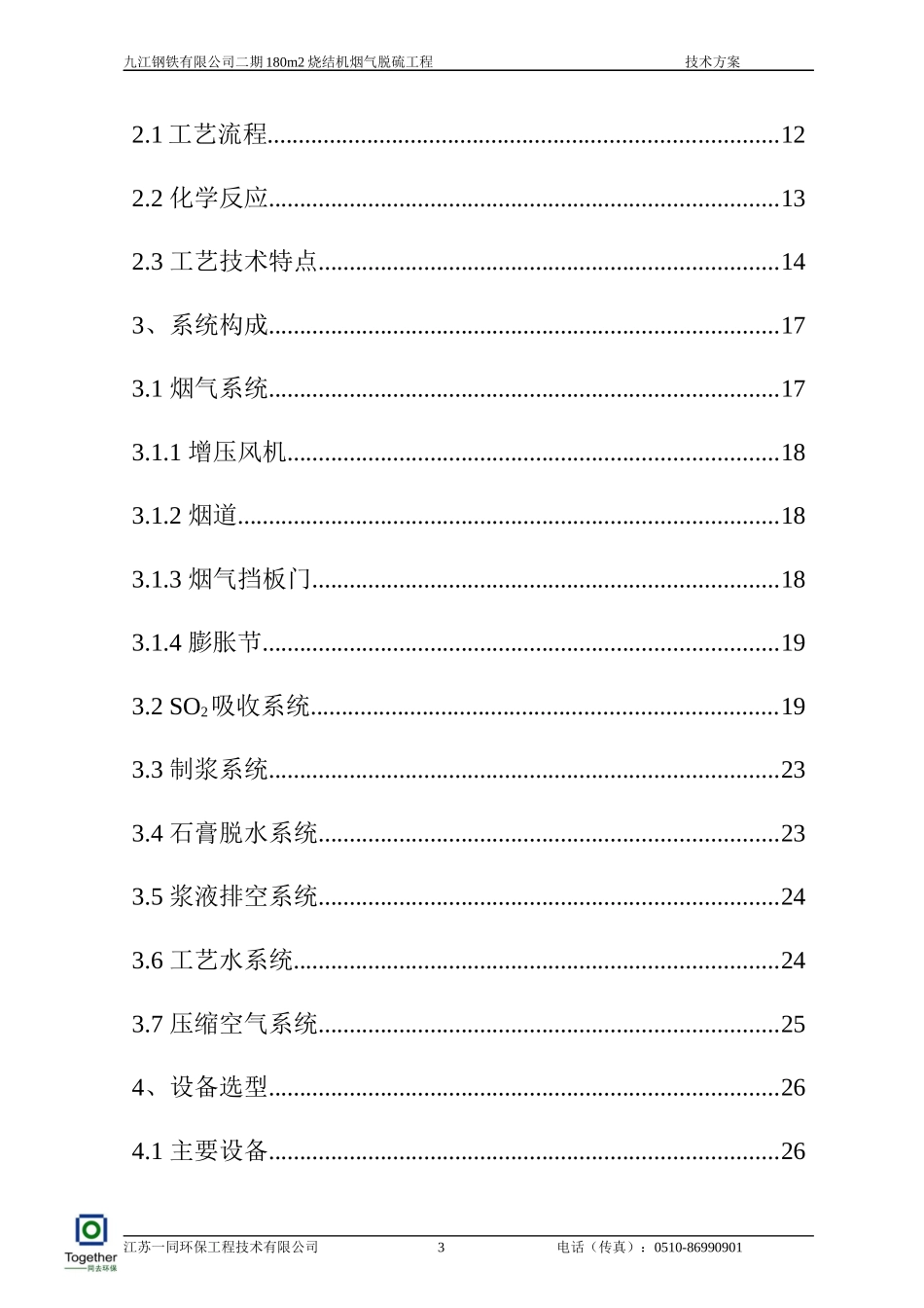 九江钢铁180平米烧结机脱硫工程工艺技术方案0920_第3页