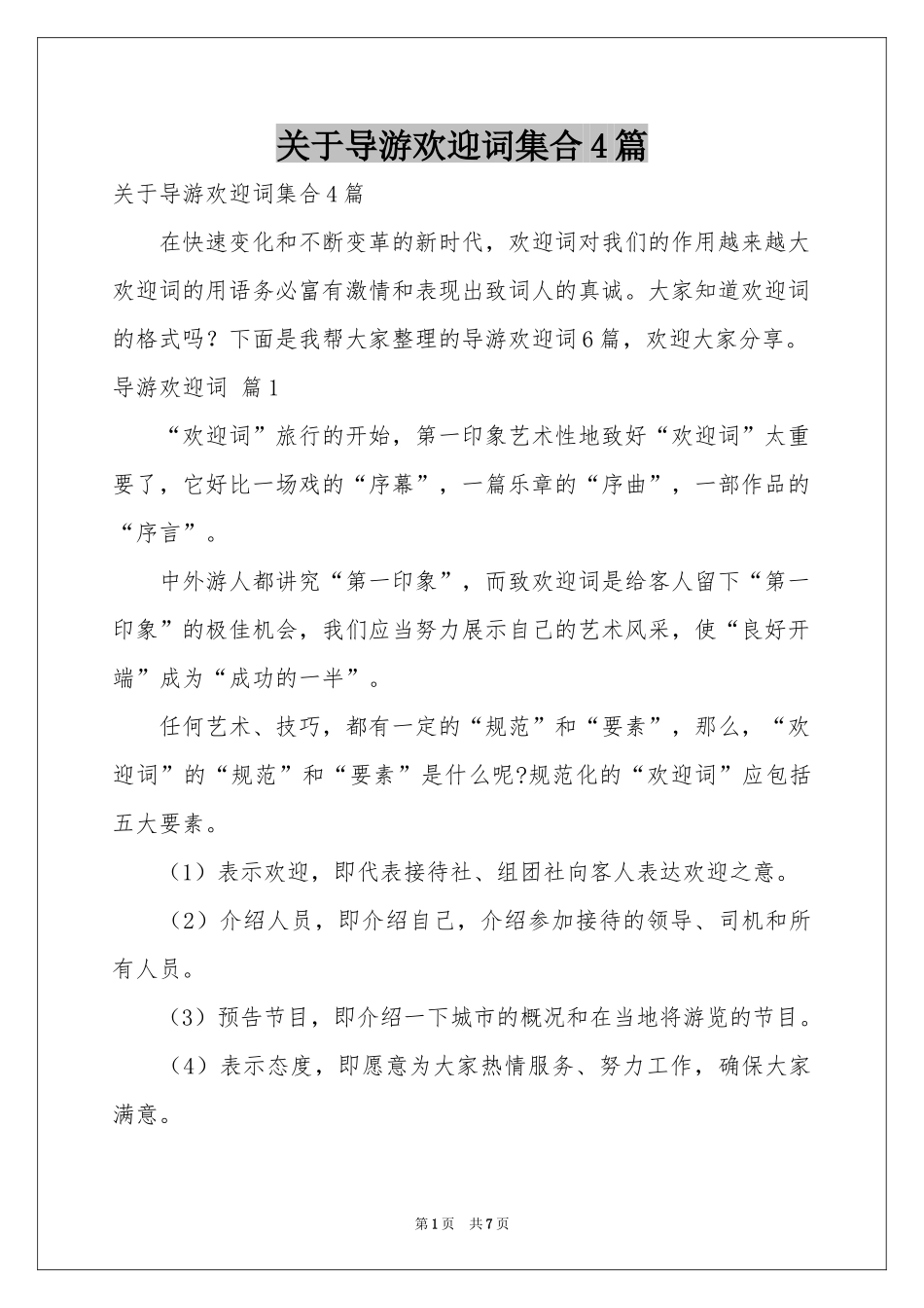关于导游欢迎词集合4篇_第1页
