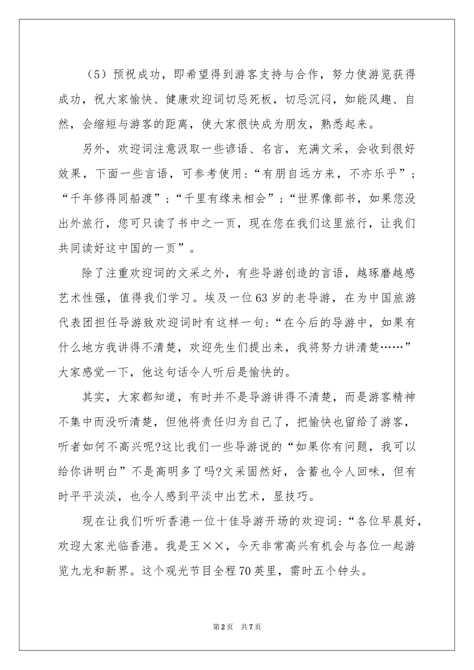 关于导游欢迎词集合4篇_第2页