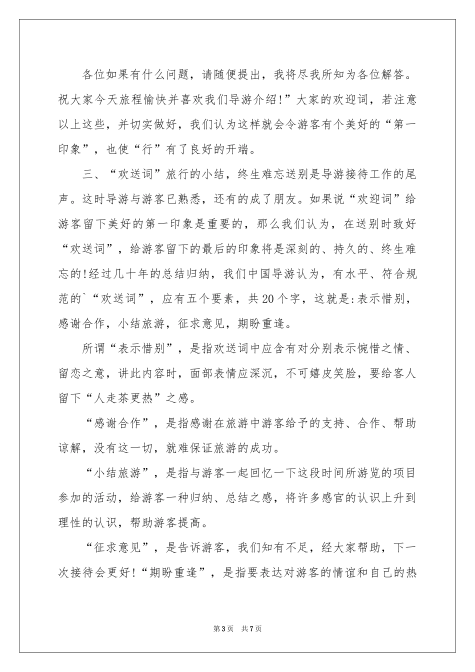 关于导游欢迎词集合4篇_第3页