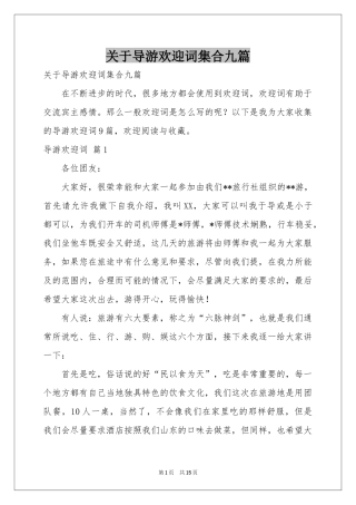 关于导游欢迎词集合九篇