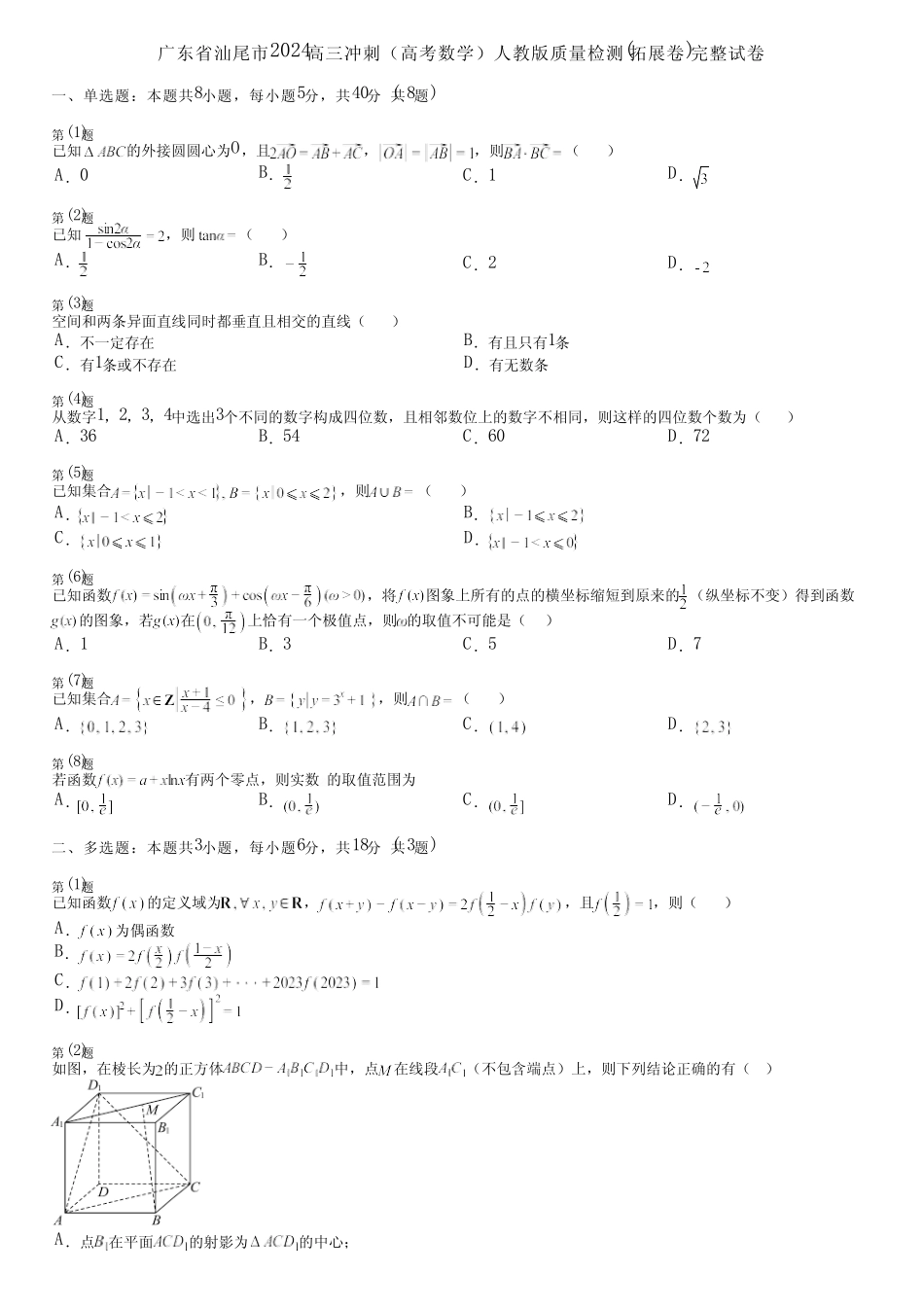 广东省汕尾市2024高三冲刺(高考数学)人教版质量检测(拓展卷)完整..._第1页