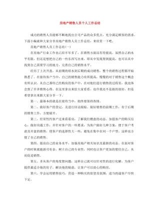 房地产销售人员个人工作总结