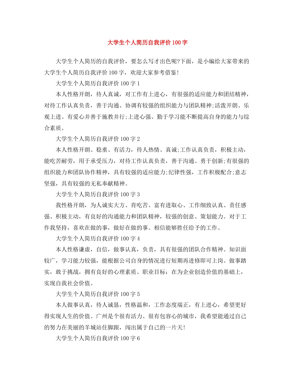 大学生个人简历自我评价100字_第1页