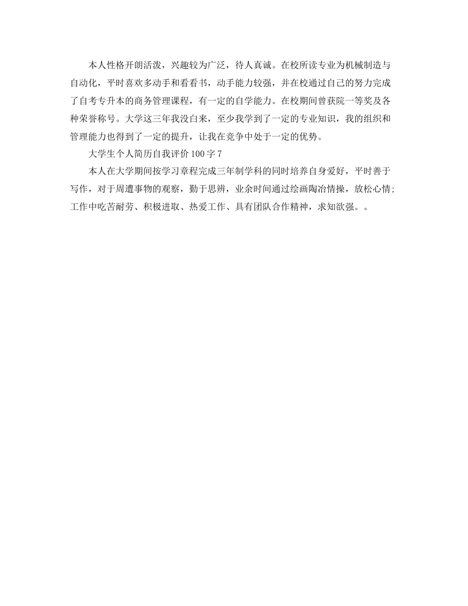 大学生个人简历自我评价100字_第2页