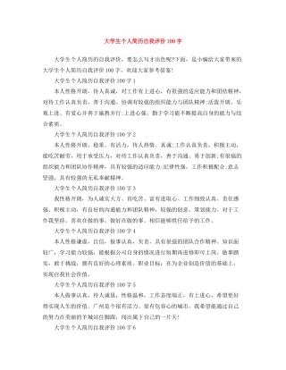 大学生个人简历自我评价100字
