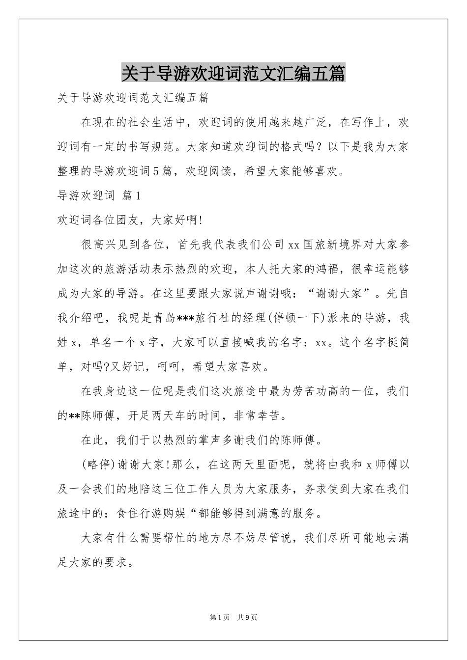 关于导游欢迎词范本汇编五篇_第1页