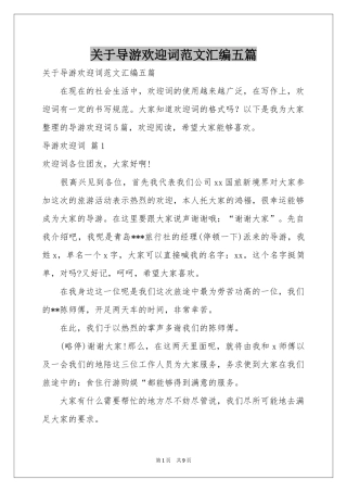 关于导游欢迎词范本汇编五篇