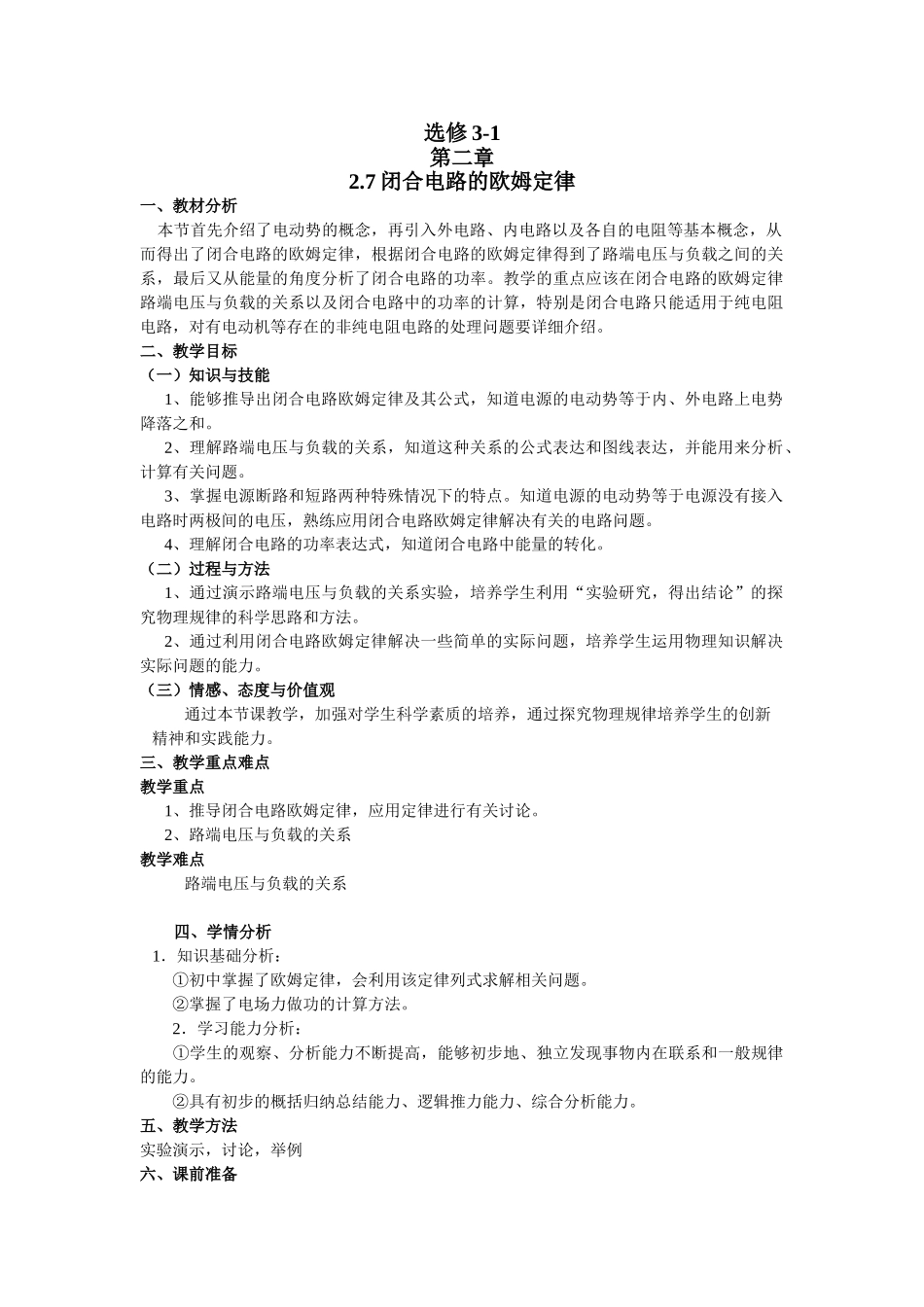 山东省临清市高中物理：2.7闭合电路的欧姆定律 教案(新人教版选修3-1)_第1页