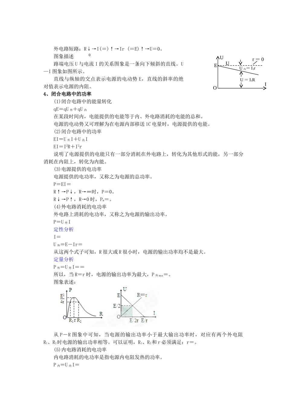 山东省临清市高中物理：2.7闭合电路的欧姆定律 教案(新人教版选修3-1)_第3页