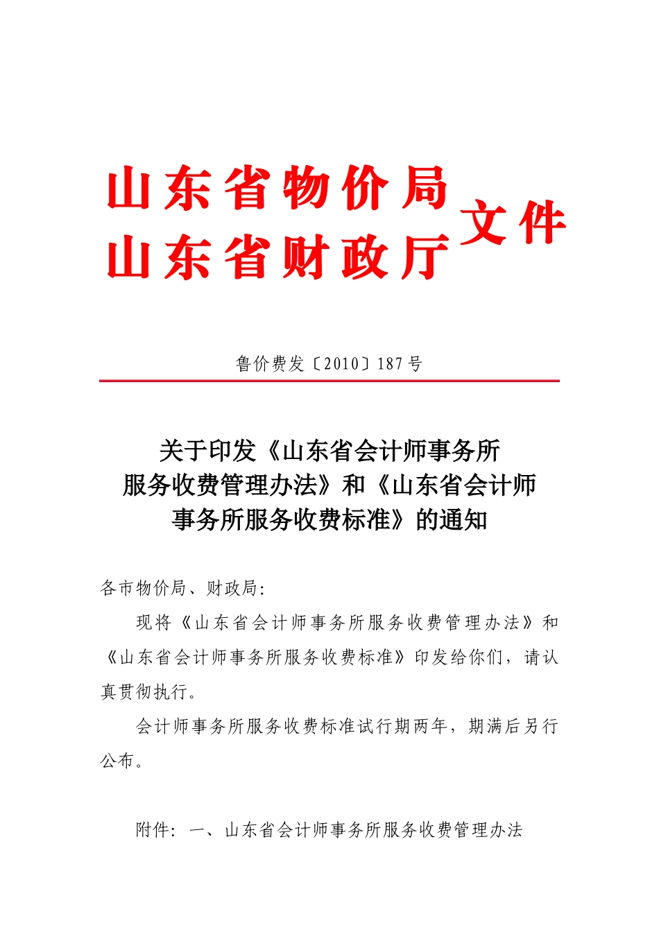 山东省会计事务所收费标准_第1页