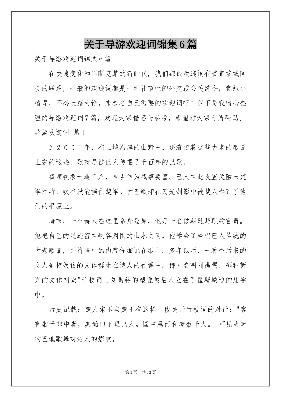 关于导游欢迎词锦集6篇_第1页