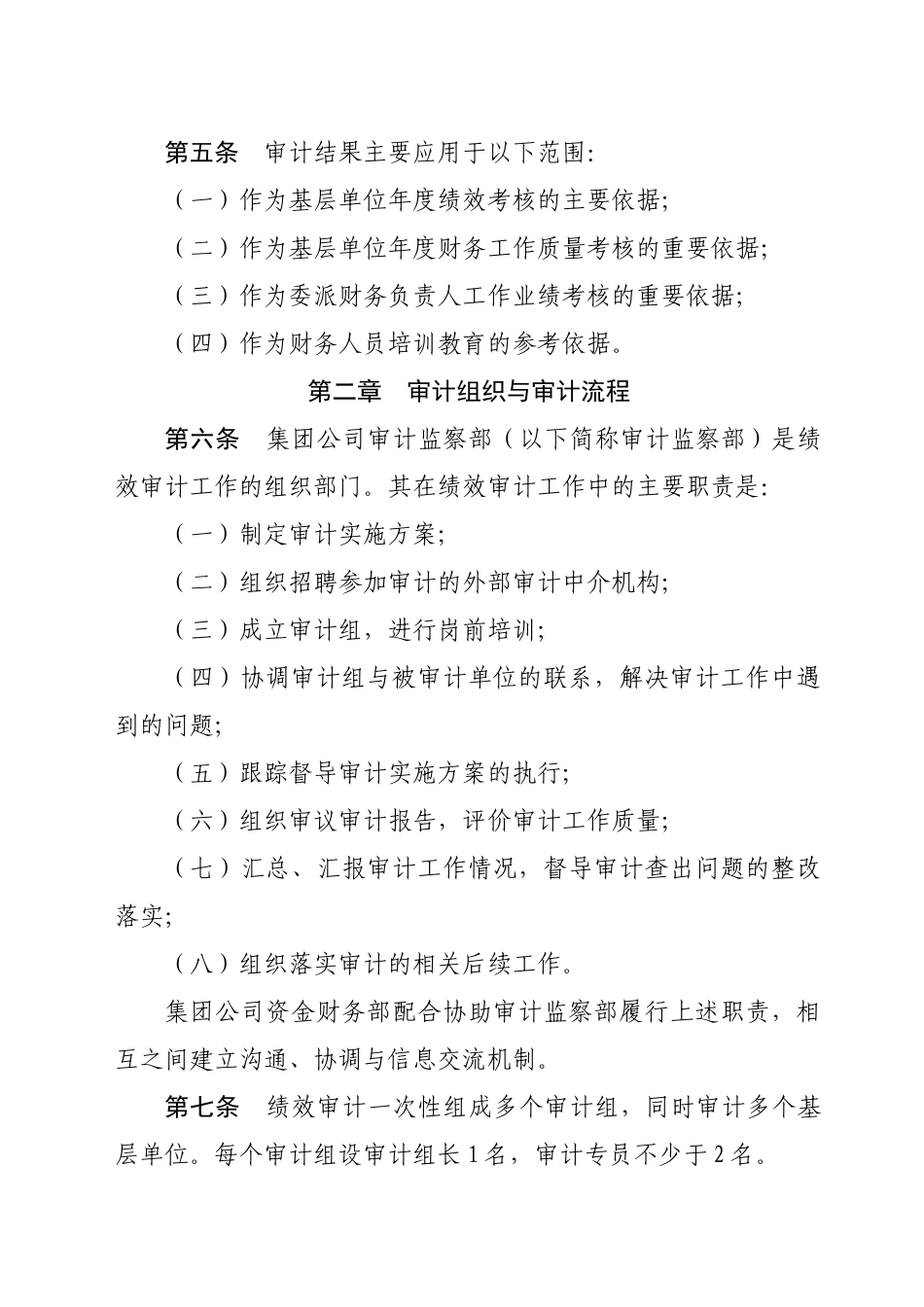 山东省交通运输集团公司绩效审计实施办法(试行)_第2页