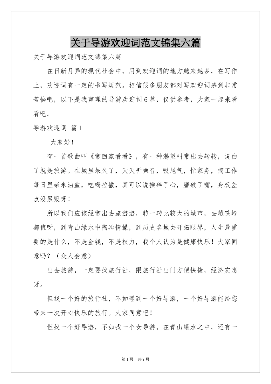 关于导游欢迎词范本锦集六篇_第1页