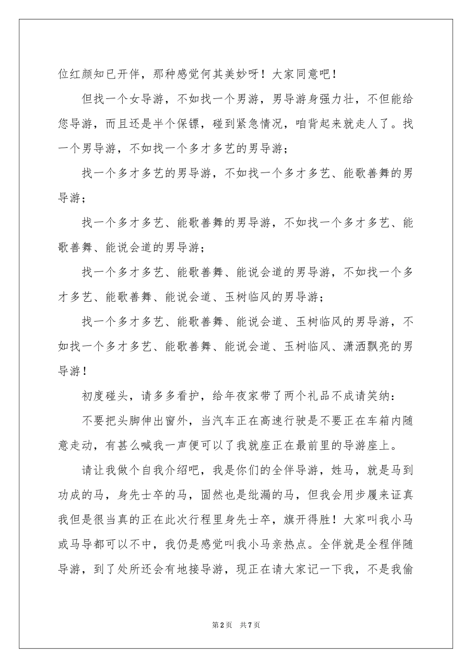 关于导游欢迎词范本锦集六篇_第2页