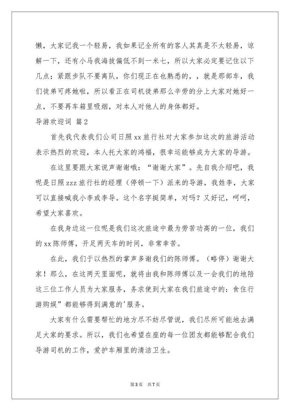 关于导游欢迎词范本锦集六篇_第3页
