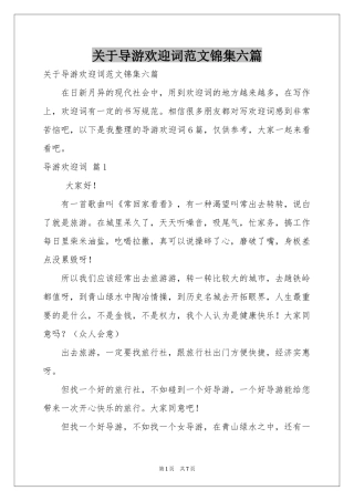 关于导游欢迎词范本锦集六篇
