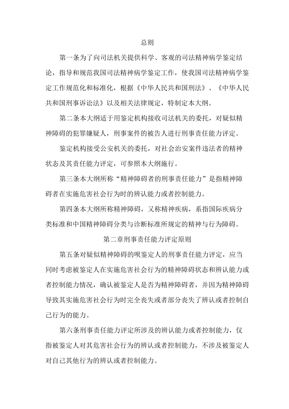 精神障碍者刑事责任能力评定大纲._第1页