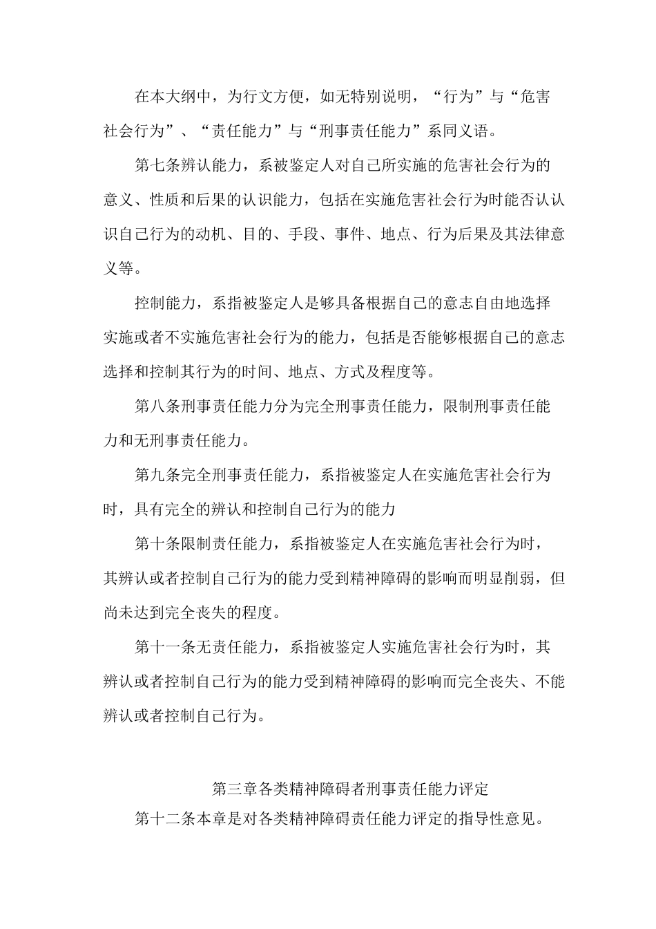 精神障碍者刑事责任能力评定大纲._第2页
