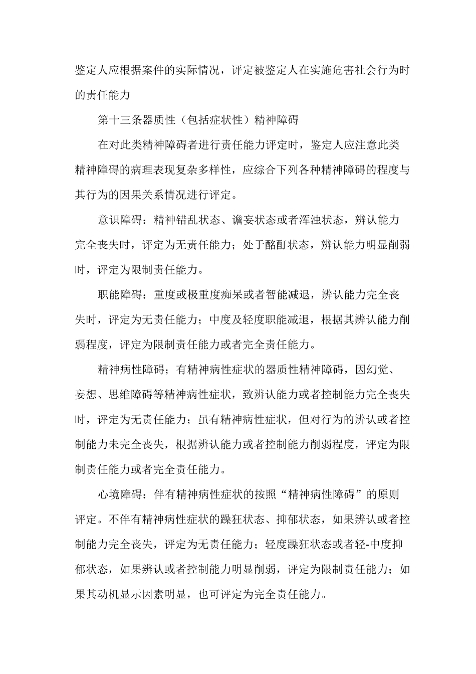 精神障碍者刑事责任能力评定大纲._第3页