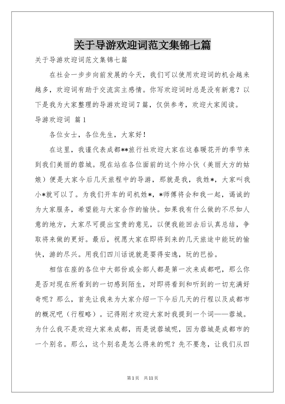 关于导游欢迎词范本集锦七篇_第1页