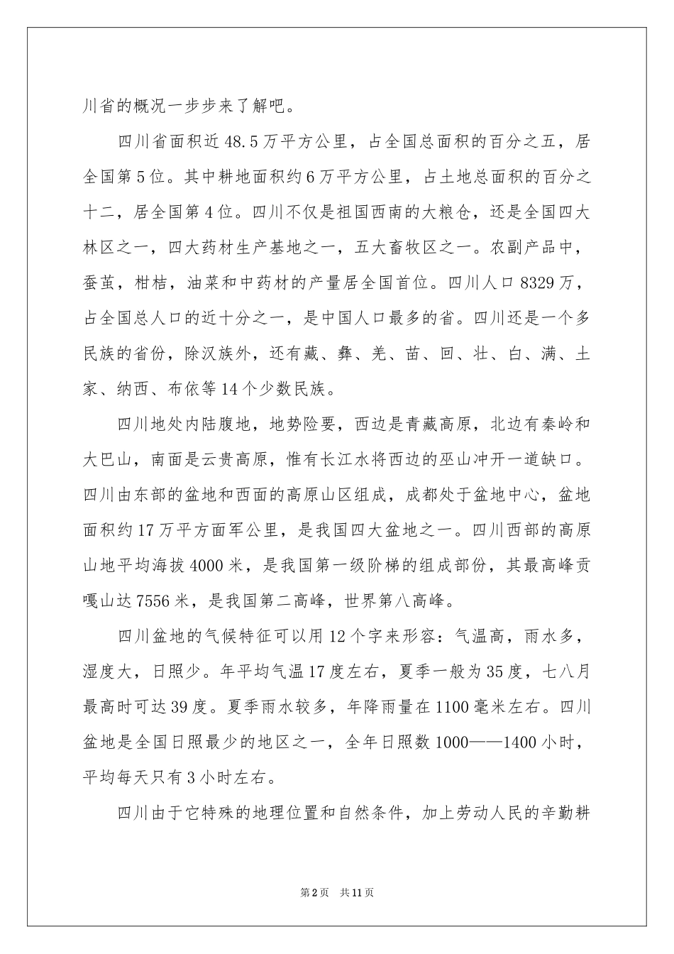 关于导游欢迎词范本集锦七篇_第2页