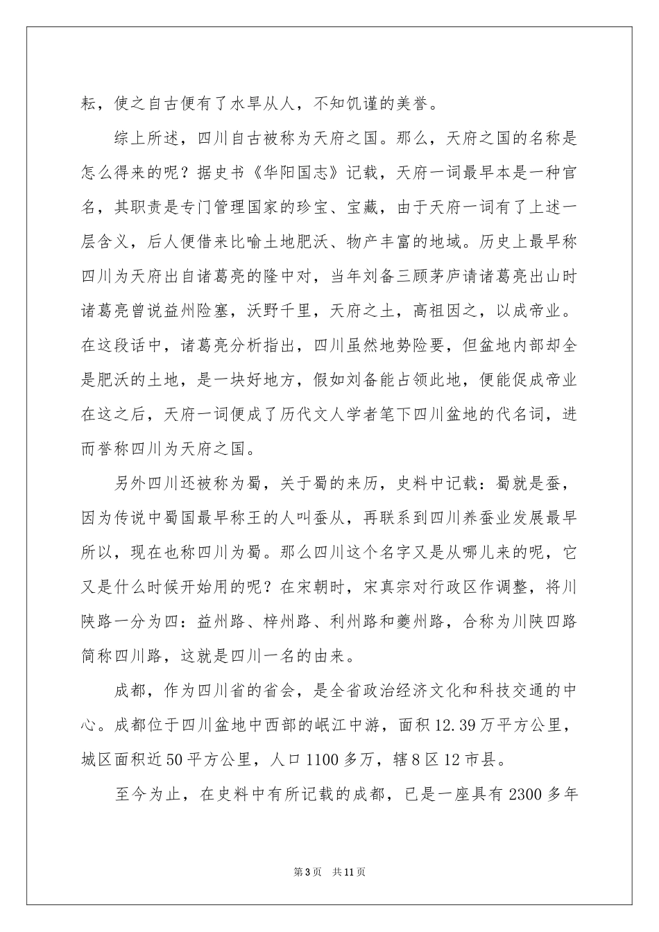 关于导游欢迎词范本集锦七篇_第3页