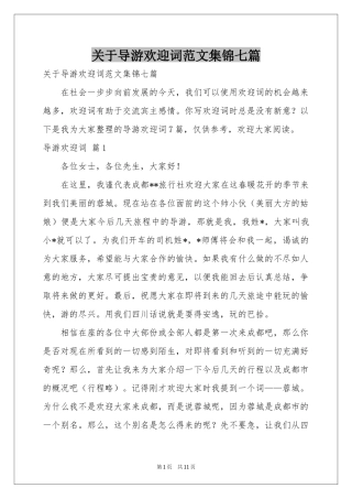 关于导游欢迎词范本集锦七篇