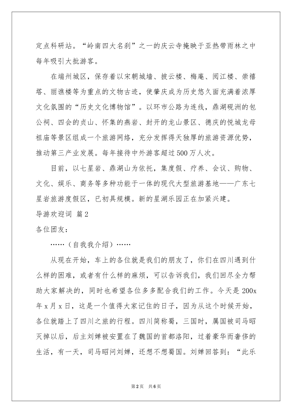 关于导游欢迎词集锦七篇_第2页