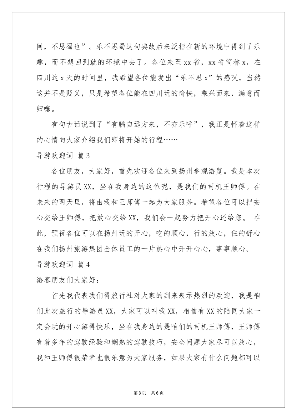 关于导游欢迎词集锦七篇_第3页