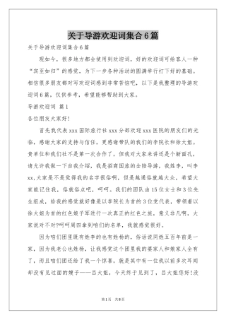 关于导游欢迎词集合6篇