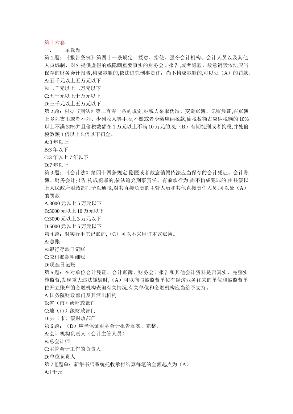 山东省会计从业资格40套 16_第1页