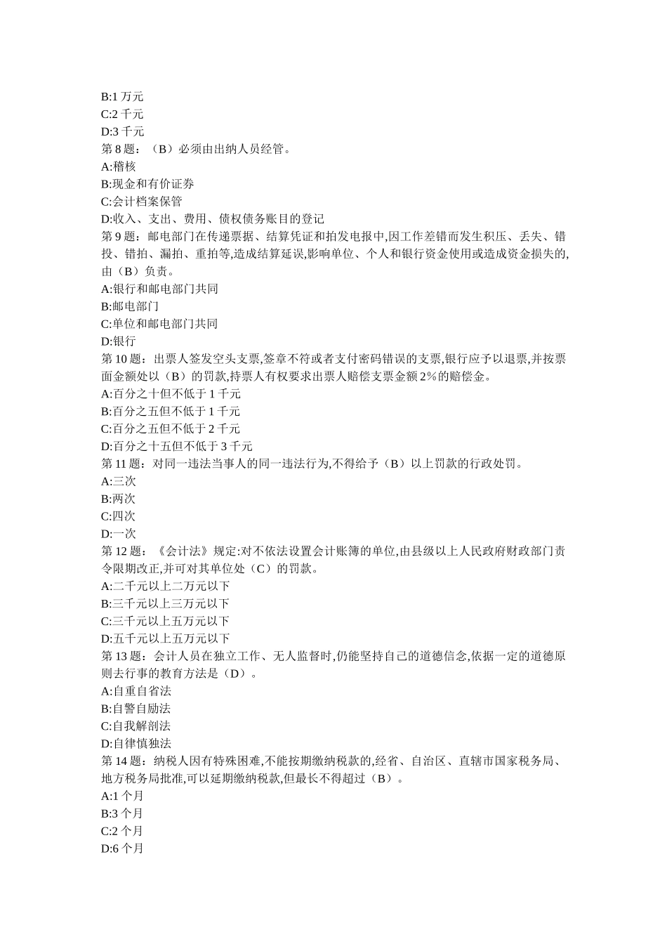 山东省会计从业资格40套 16_第2页