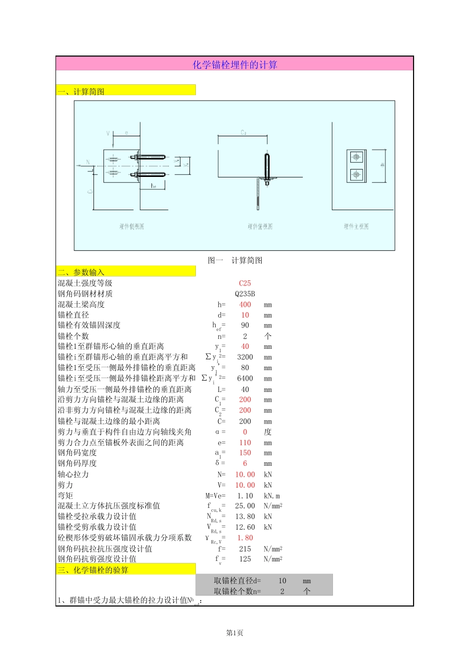 化学锚栓埋件的计算 形式三 _第1页