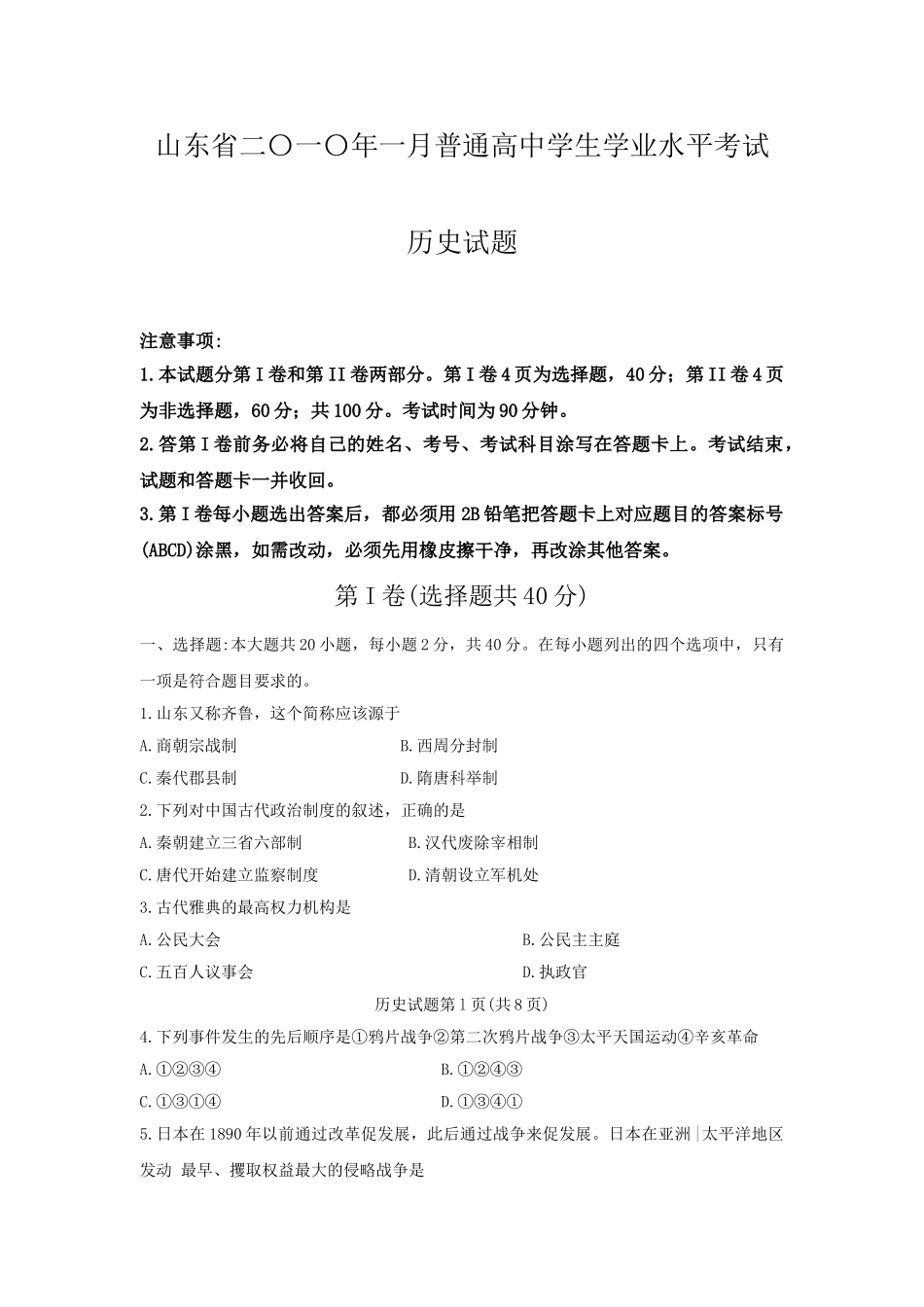 山东省二〇一〇年一月普通高中学生学业水平考试_第1页