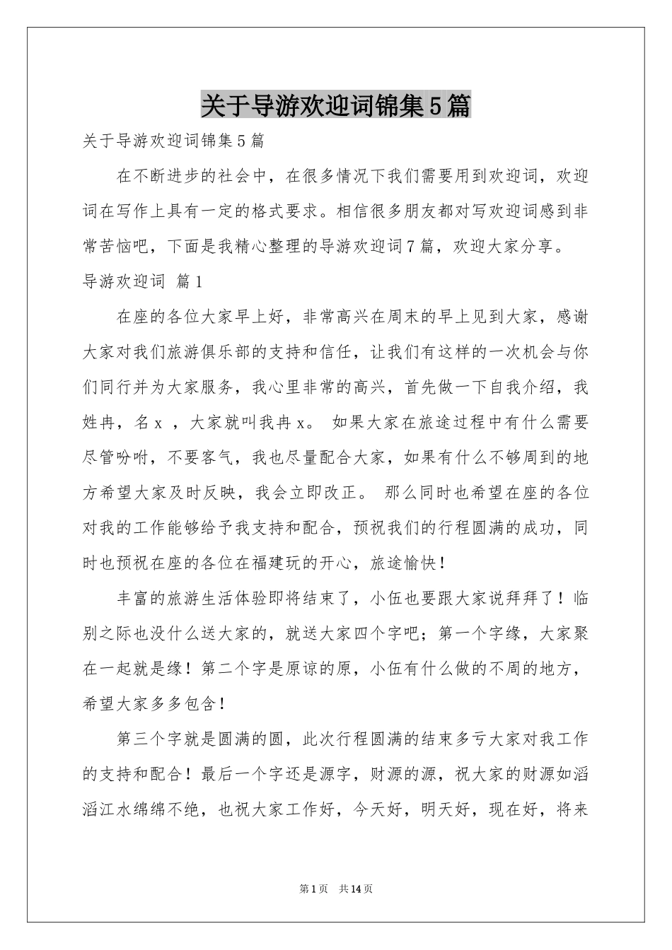 关于导游欢迎词锦集5篇_第1页