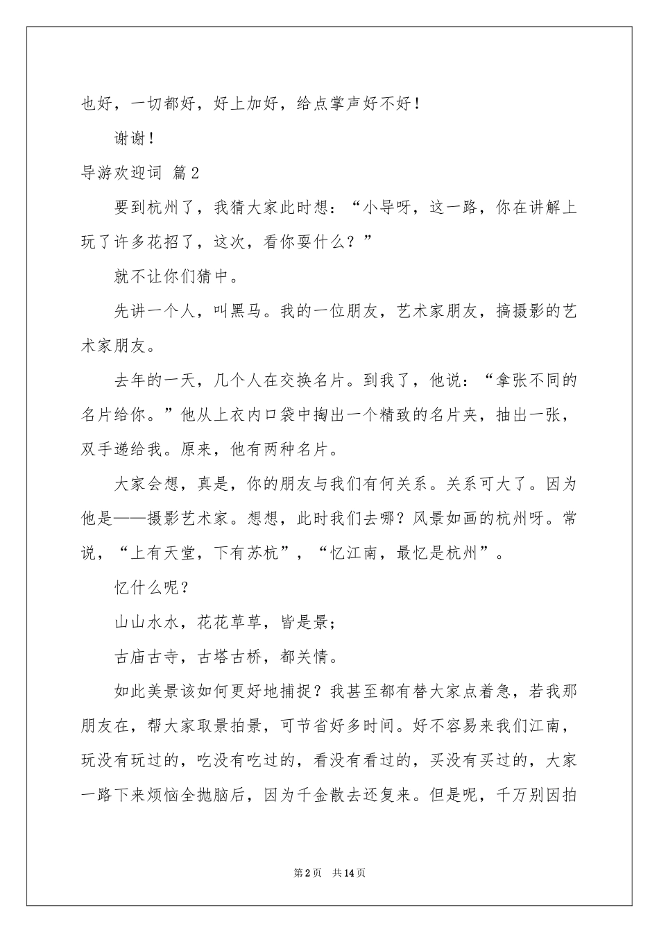 关于导游欢迎词锦集5篇_第2页