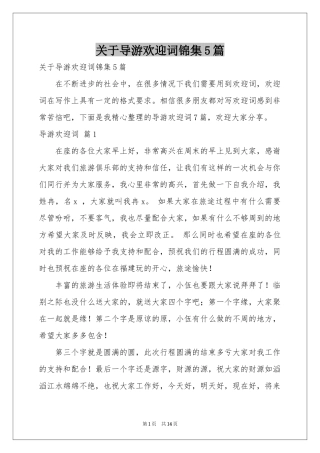 关于导游欢迎词锦集5篇