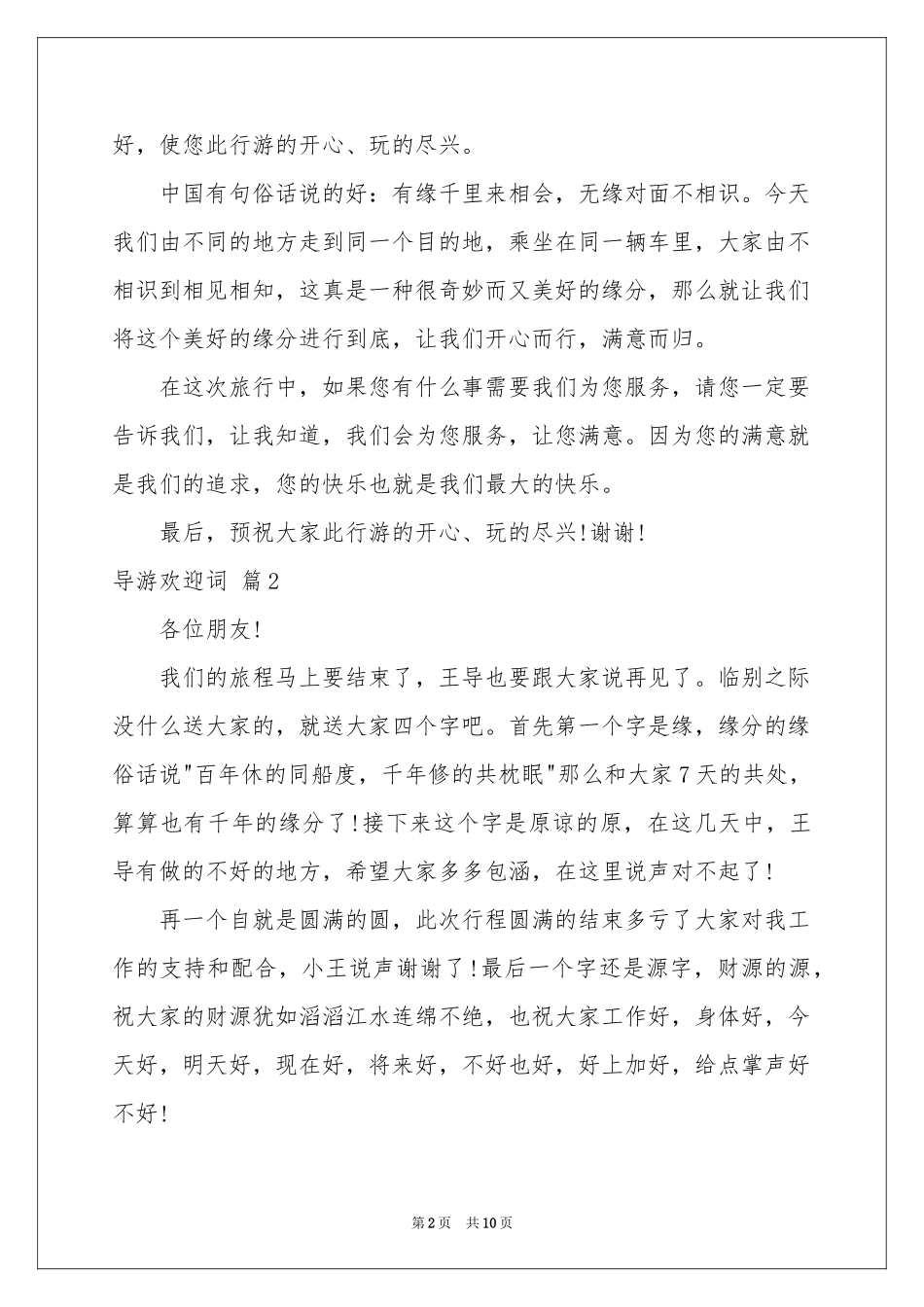 关于导游欢迎词范本汇总六篇_第2页