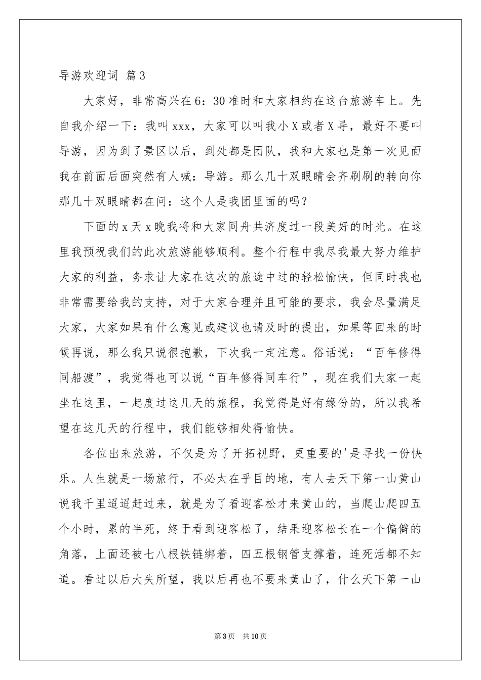 关于导游欢迎词范本汇总六篇_第3页