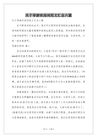 关于导游欢迎词范本汇总六篇