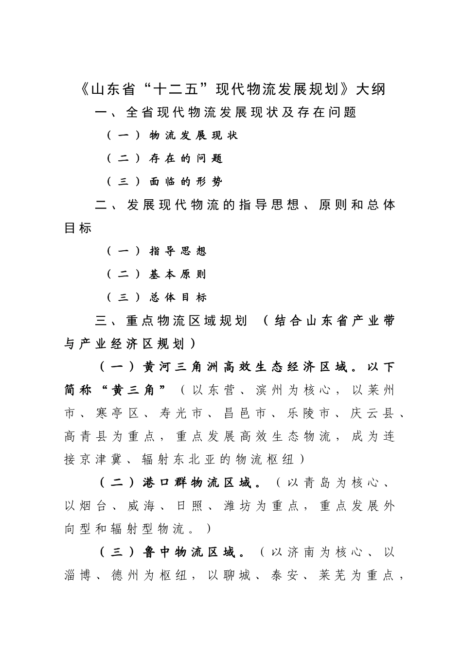 山东省“十二五”现代物流发展规划大纲3_第1页