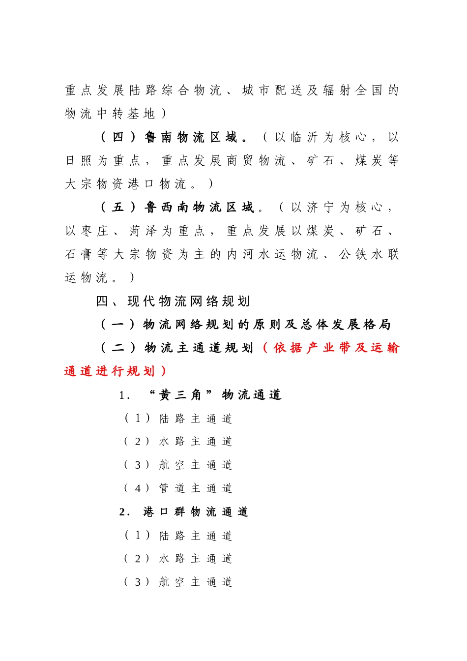 山东省“十二五”现代物流发展规划大纲3_第2页