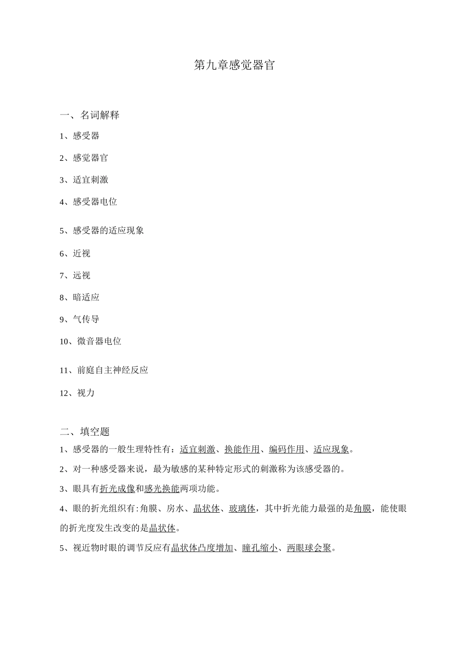 生理学试题及答案第九章感觉器官_第1页