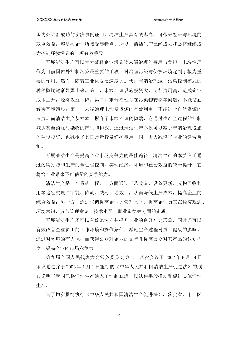 XXXXXX焦化有限责任公司清洁生产审核报告_第2页