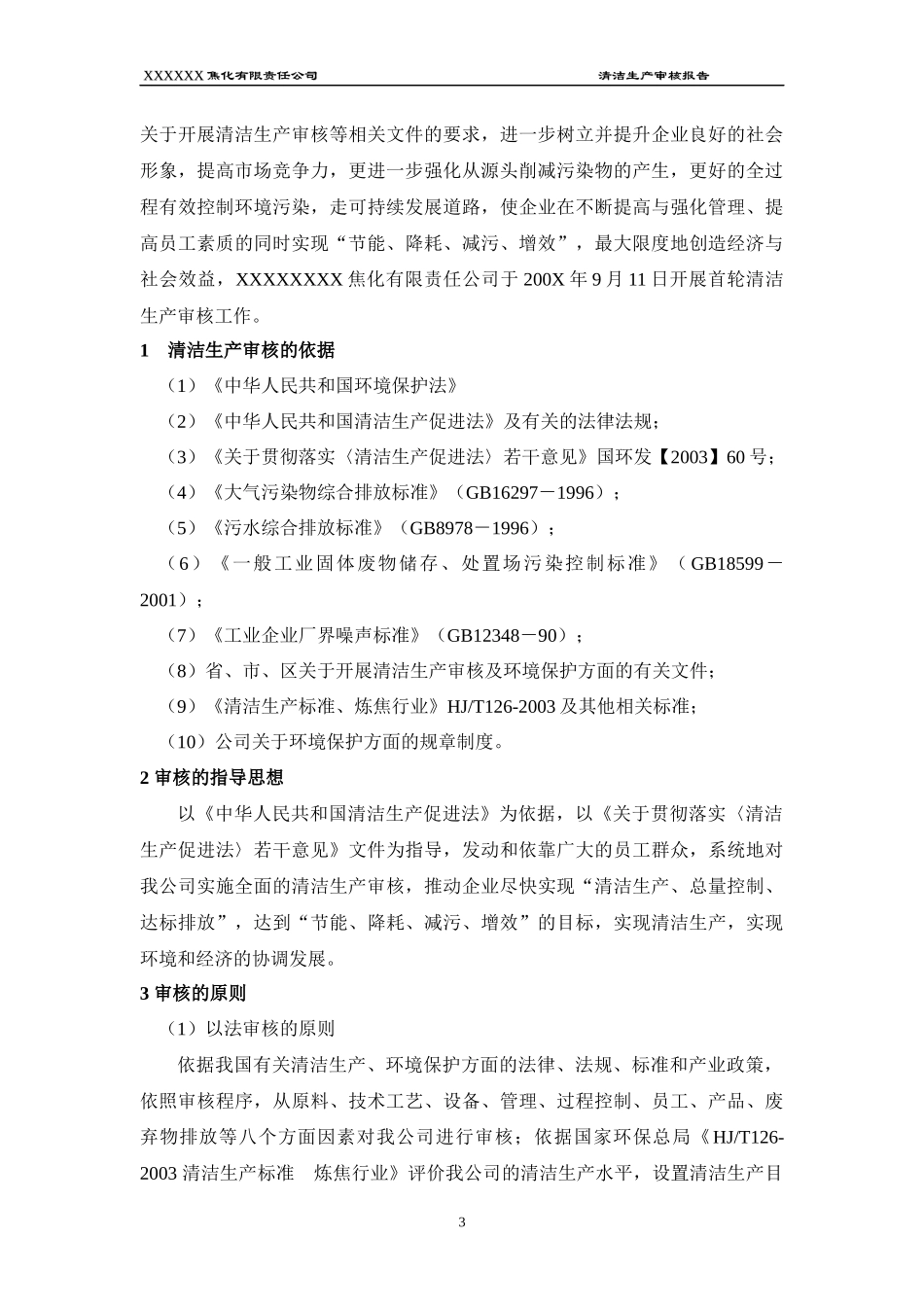 XXXXXX焦化有限责任公司清洁生产审核报告_第3页