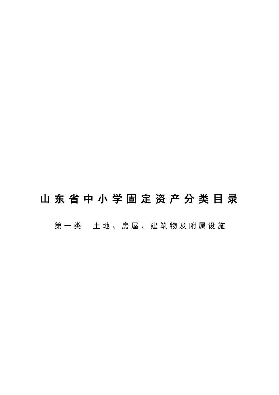 山东省中小学固定资产分类_第1页