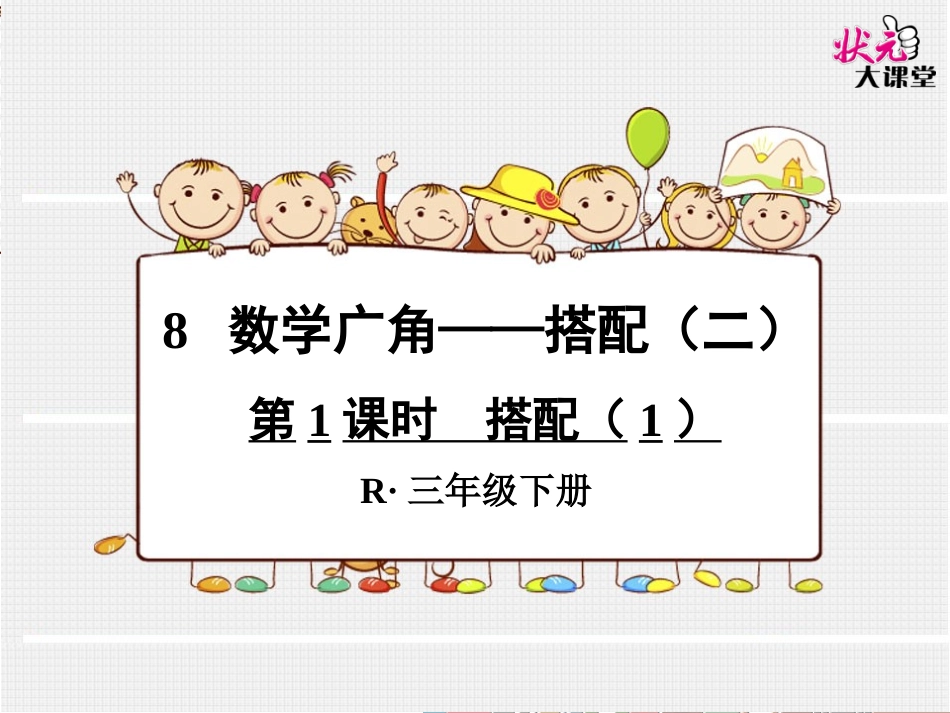 第1课时搭配（1）_第1页